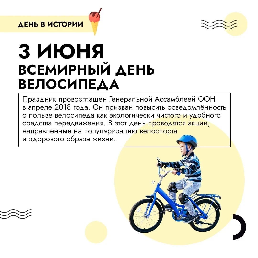 📆 Событие - 3 июня — Всемирный день велосипеда
