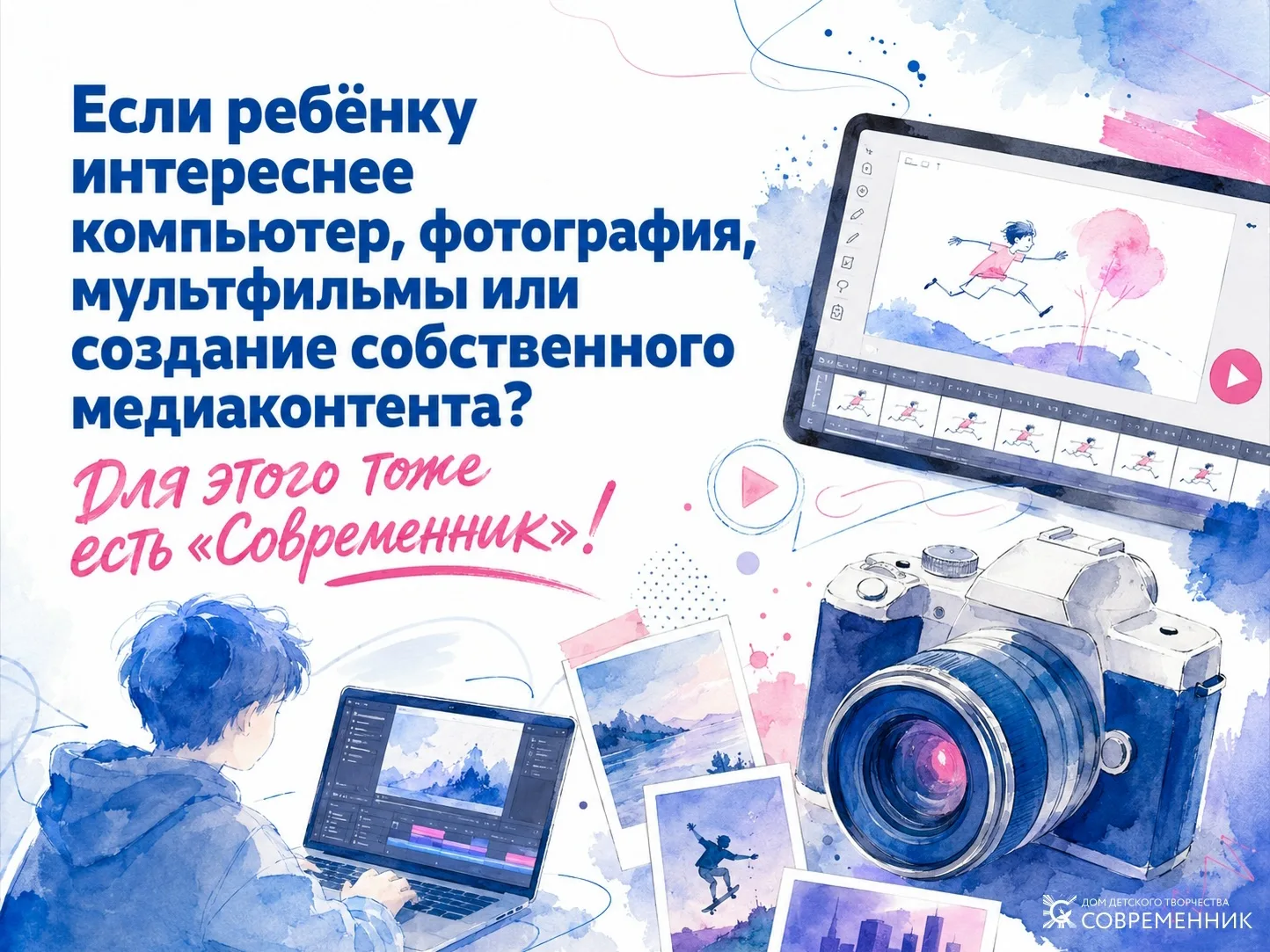 В 2026/2027 учебном году открыта запись на современные творческие программы: анимацию, ...