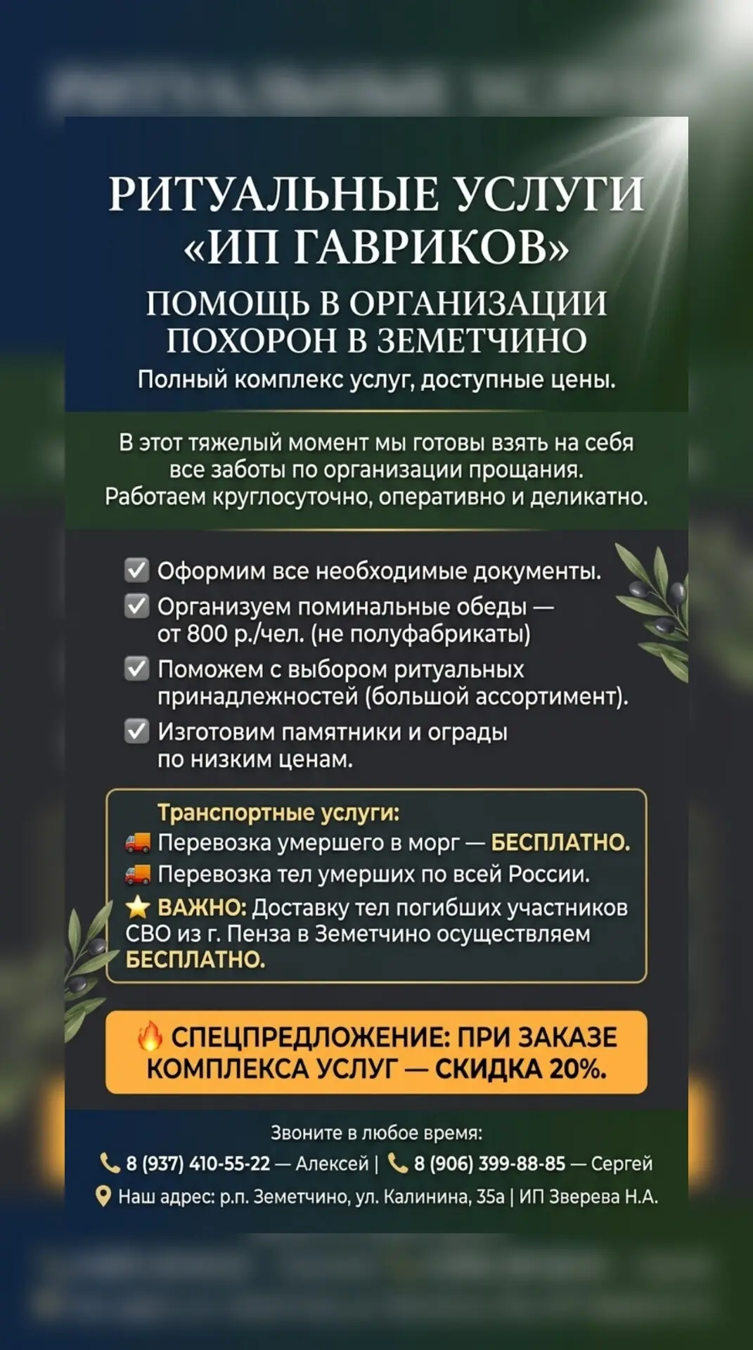 Ритуальные услуги “ИП Гавриков”