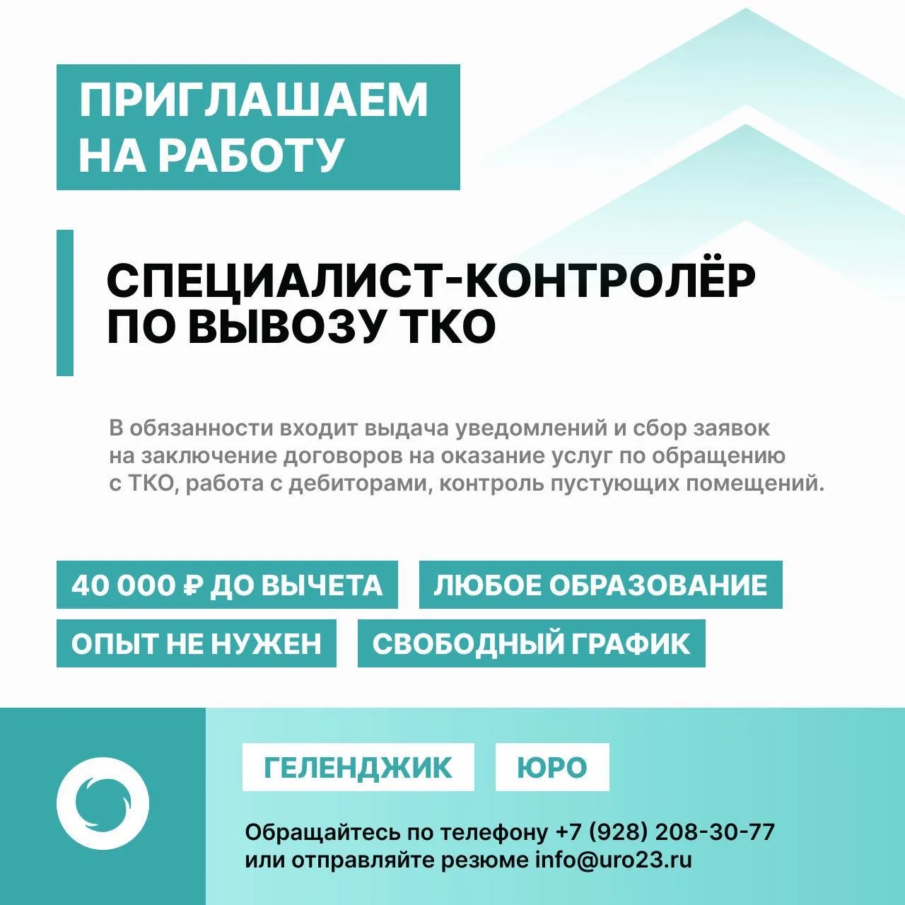 🌐 «Южный региональный оператор» приглашает на работу в Геленджике  ➡️ специалистов-контролёров по вы