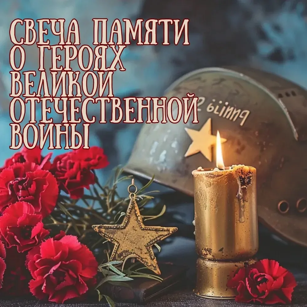 22 июня-День памяти и скорби. 
1 «А» помнит тех, кто защищал нашу Родину. Свеча памяти горит в наших