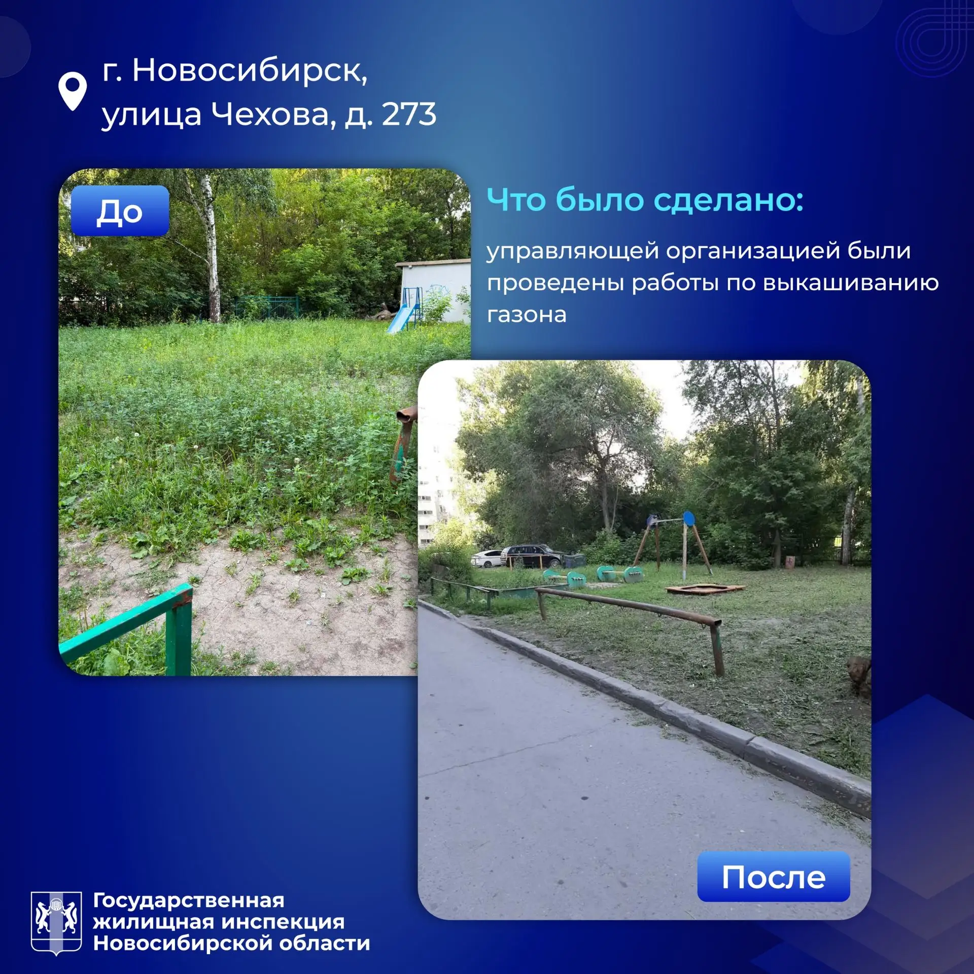 Придомовая территория у дома №3 на Печатникова и дома №273 на Чехова снова в порядке! ✨ 

Жилищная и