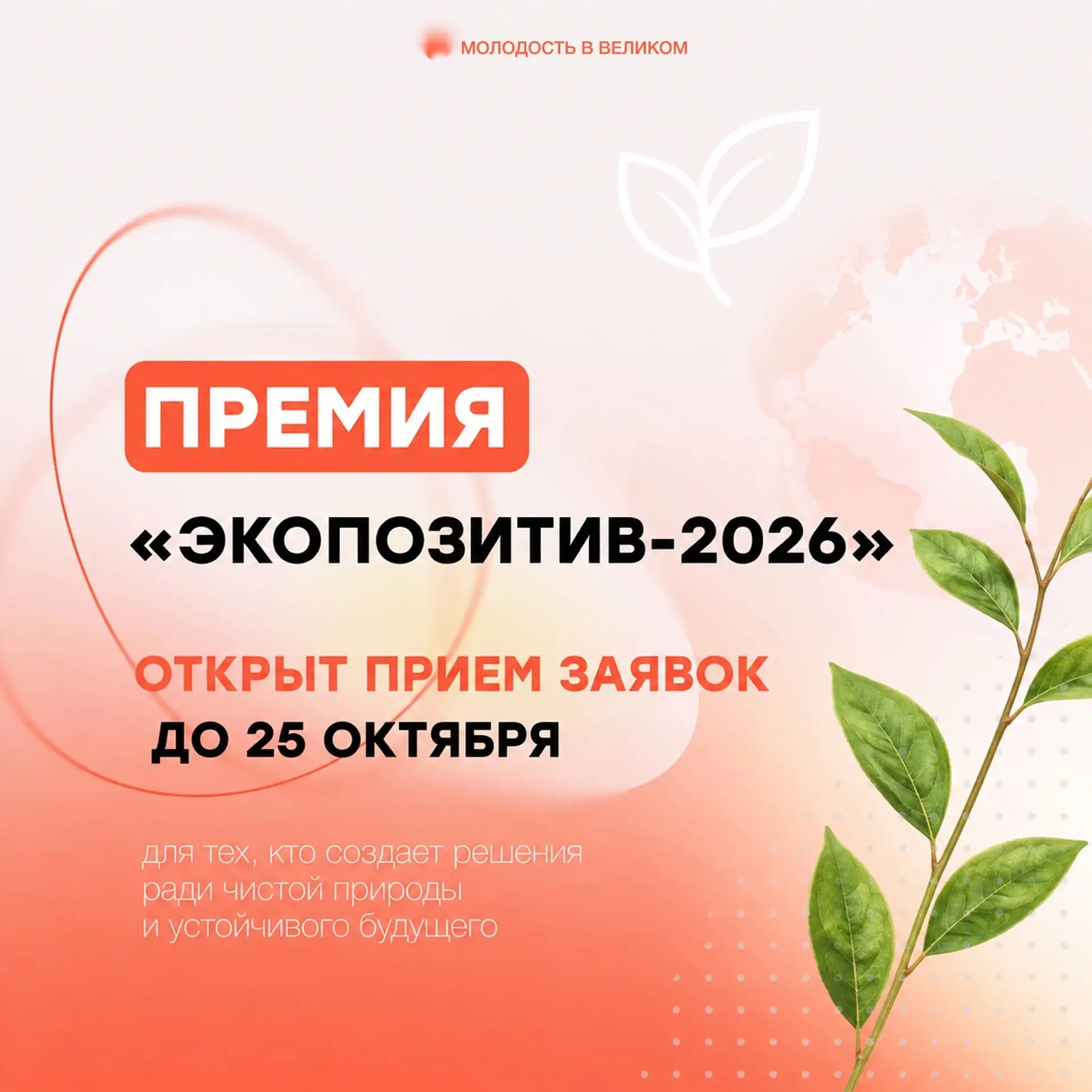 Стартовал приём заявок на премию «Экопозитив‑2026»!