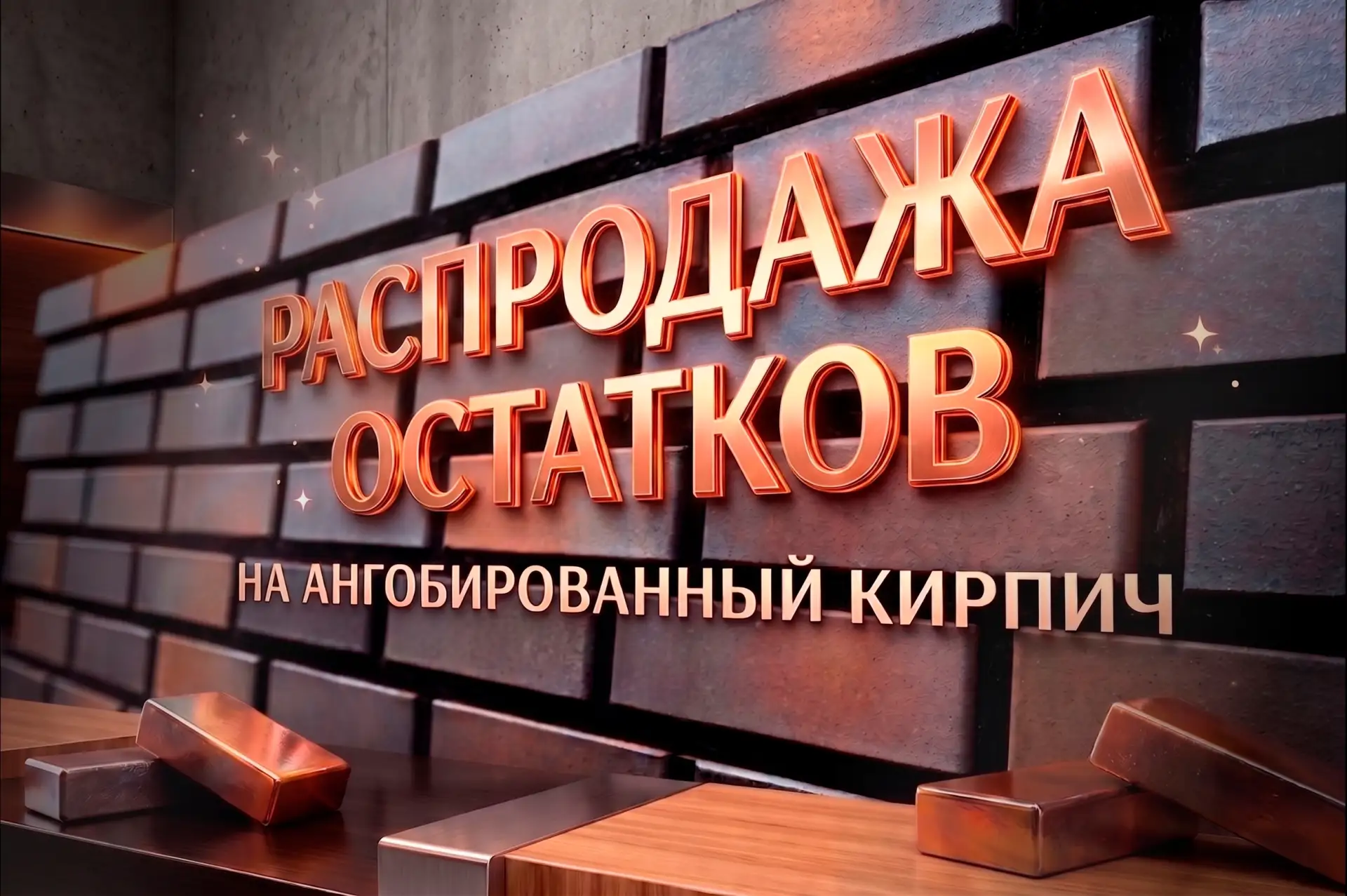 💥РАСПРОДАЖА ОСТАТКОВ АНГОБИРОВАННОГО КИРПИЧА VOLGABRICK — ТОЛЬКО ДО 31 ИЮЛЯ!💥