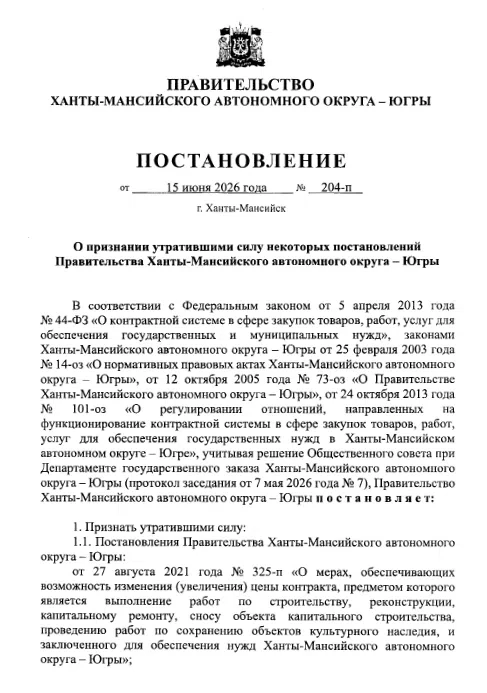 🔔 ВАЖНО ДЛЯ СТРОИТЕЛЕЙ И СМЕТЧИКОВ ХМАО! 
 
Правительство Югры приняло Постановление № 204-п от 15.