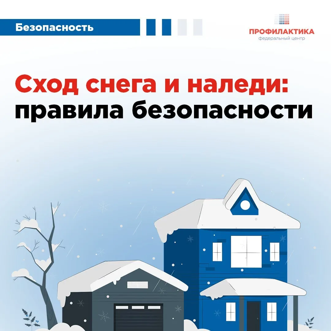 ❄️ Безопасность во время таяния снега