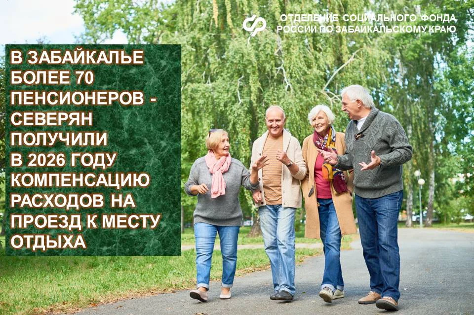 ❄️  Неработающие пенсионеры, проживающие в северных районах Забайкалья, имеют право на компенсацию р