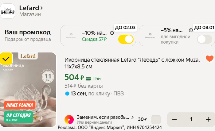 Икорница стеклянная Lefard "Лебедь" с ложкой Muza, 11х7х8,5 см
