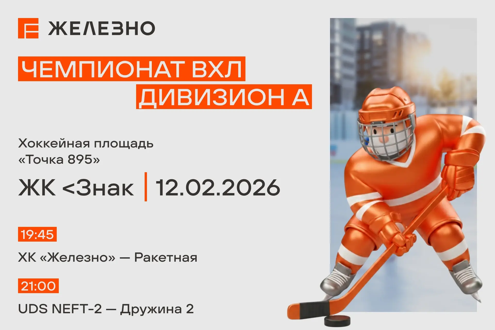 🏒 12 февраля, на «Точке 895» в <Знак — продолжение чемпионата ВХЛ (Вечерней Хоккейной Лиги), дивизио