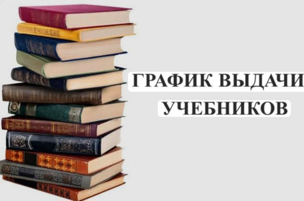 Уважаемые родители! 

Выдача комплектов учебников для учащихся 1–11 классов на 2026–2027 учебный год