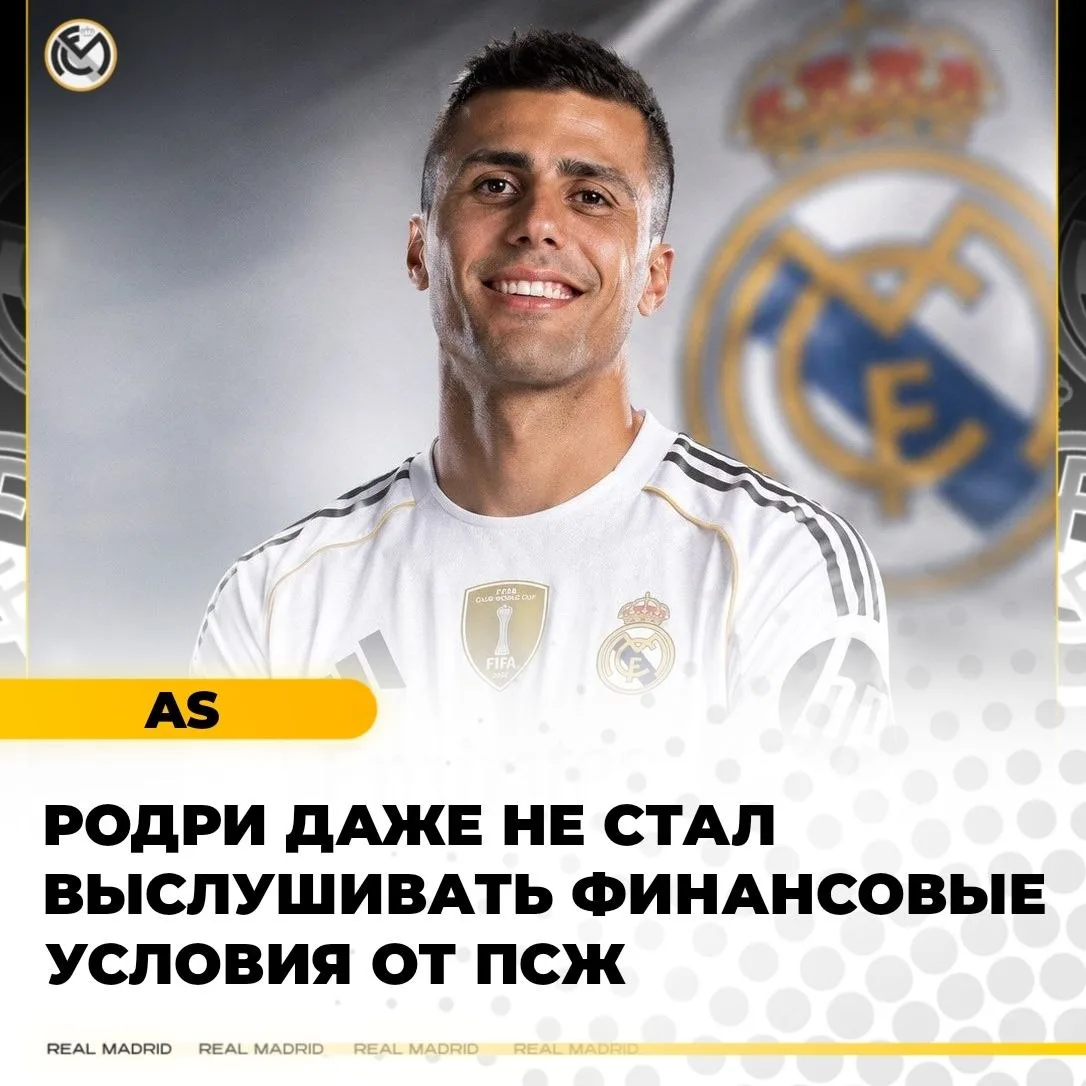 🔹 «Нет, спасибо»

⚽️ AS: Именно так Родри ответил «Пари Сен-Жермен», когда французский клуб предлож