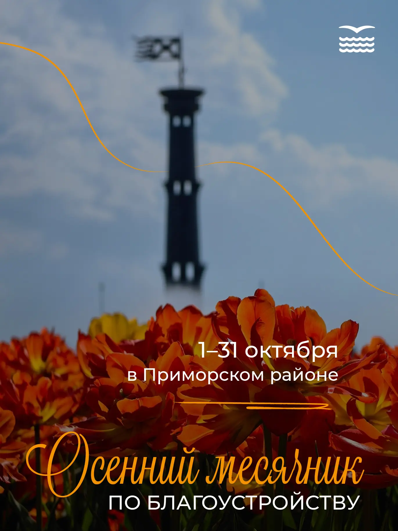 В Приморском районе стартовал месячник по благоустройству!
