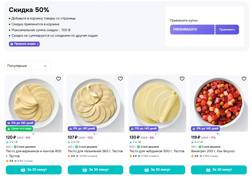 https://www.ozon.ru/highlight/30-na-gotovye-blyuda-3899113/?miniapp=supermarket