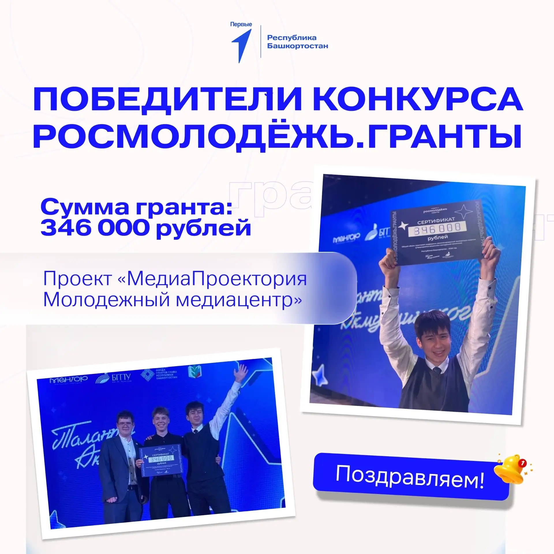 🏆 Активисты Орджоникидзевского района Уфы – победители конкурса Росмолодёжь.Гранты!