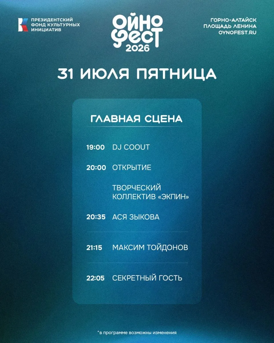 Музыкальный фестиваль «Ойнофест-2026» пройдет в Горно-Алтайске 🎶🎶🎶🎶🎶

С 31 июля по 2 августа на