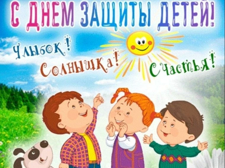 1 июня - День защиты детей. В первый день лета мы празднуем День защиты детей. Этот пра...