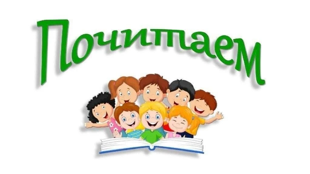 📚 ЛЕТНЕЕ ЧТЕНИЕ!!! 📚
Летнее чтение — с пользой  удовольствием!
Уважаемые мамы и папы школьников! Х