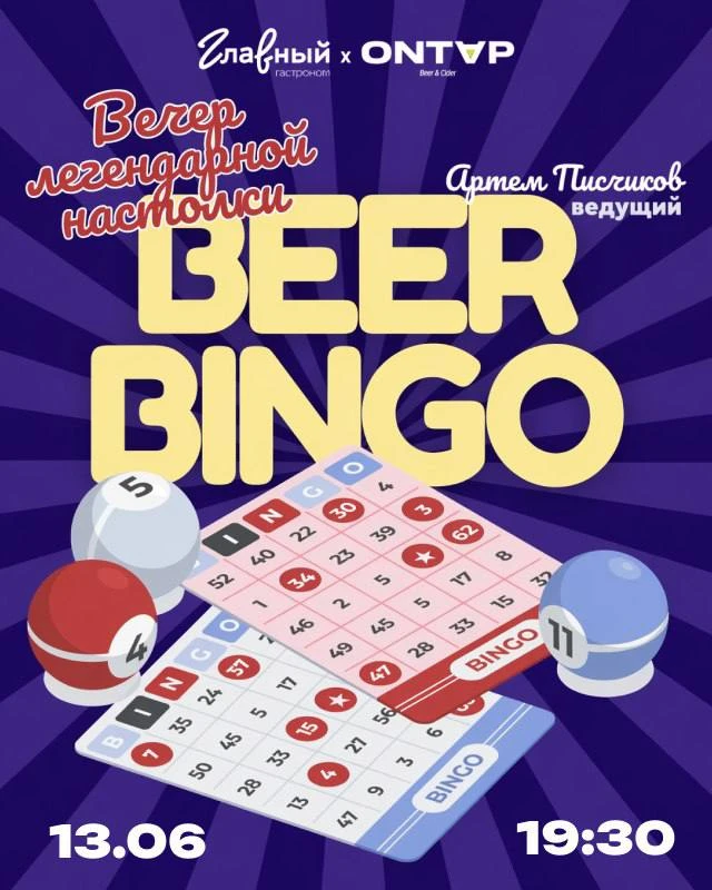🍺 Beer Bingo 18+ вечер легендарной настолки
