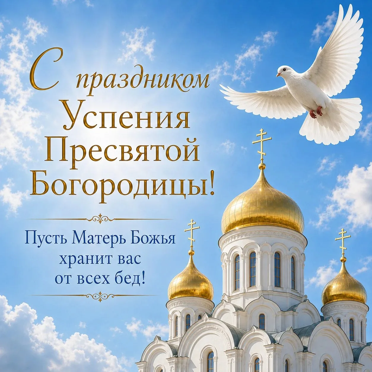 Дорогие жители Инзенского района! Поздравляем вас со светлым событием — Успением Пресвя...
