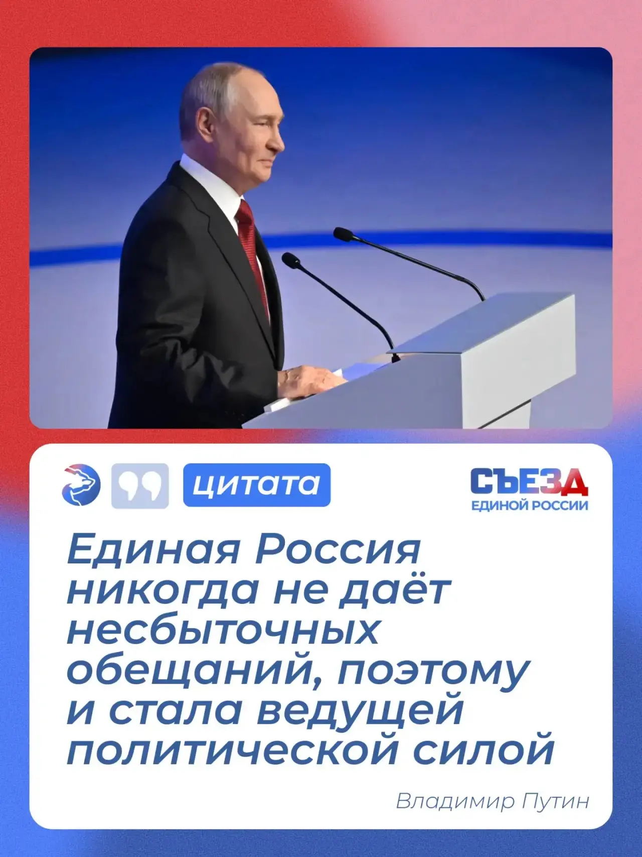 ⚡️Что сказал Президент РФ Владимир Путин на втором этапе Съезда Единой России?