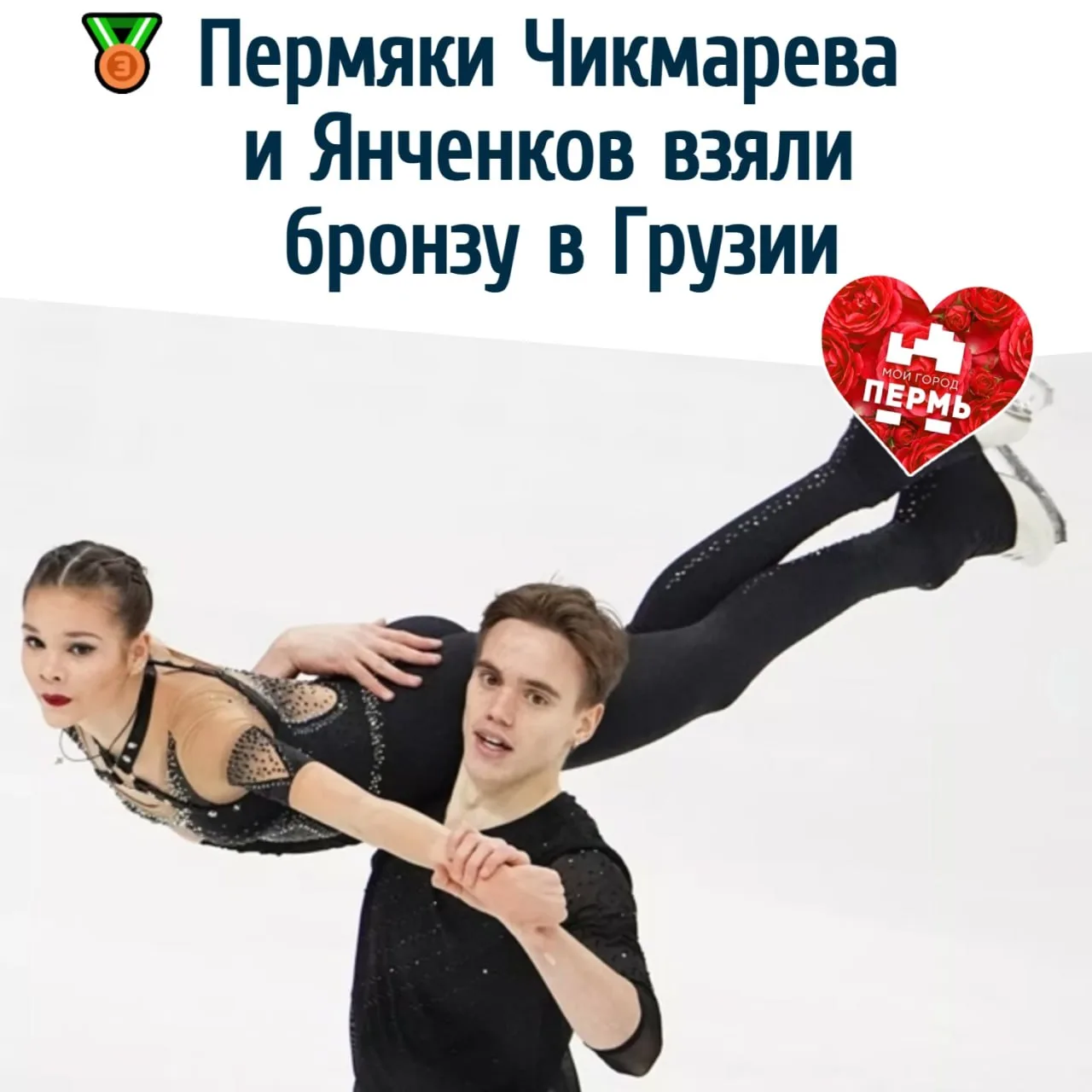 🥉 Пермяки Чикмарева и Янченков взяли бронзу в Грузии