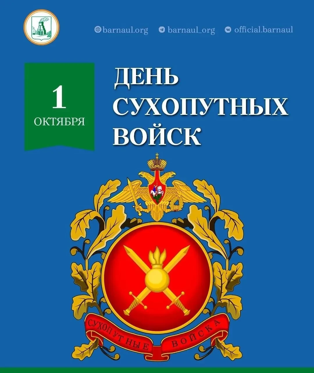 Уважаемые военнослужащие и ветераны Сухопутных войск!