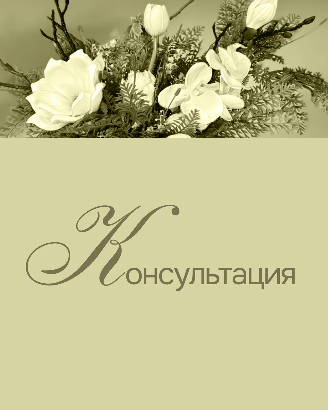 🌿 Консультация по озеленению — это не просто «посоветовать растение»