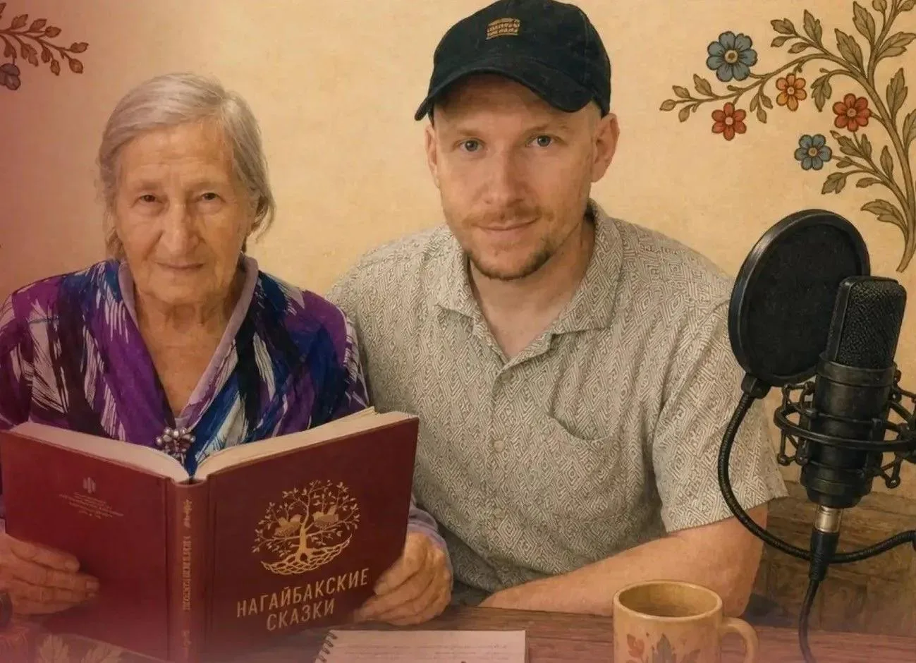 🔥 89-летняя создательница нагайбакского словаря озвучивает аудиосказки на родном языке