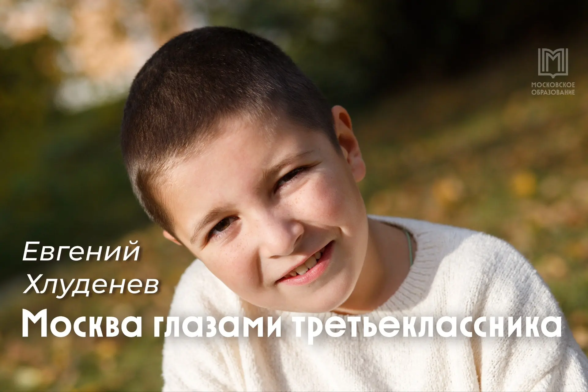📸 Москва глазами третьеклассника