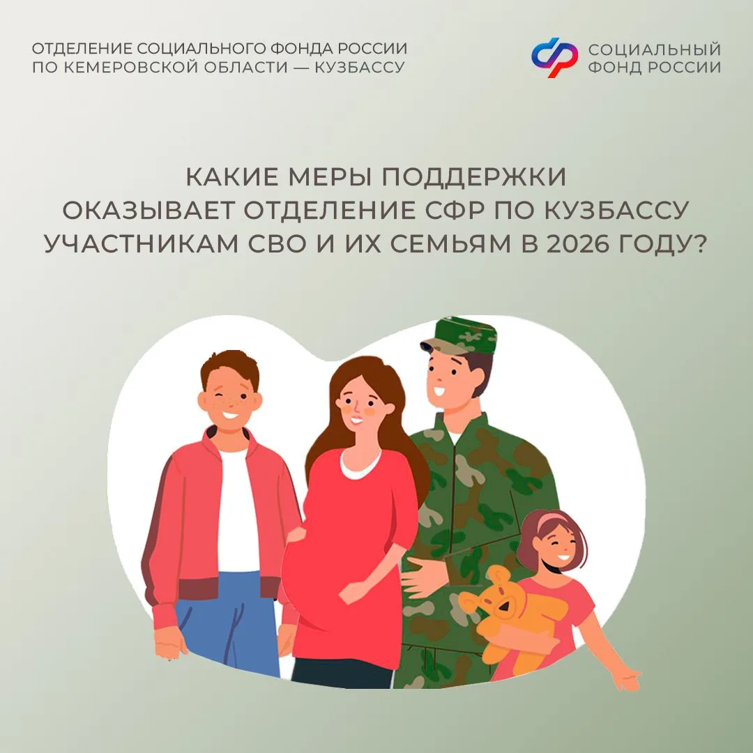 📋Какие меры поддержки оказывает Отделение СФР по Кузбассу участникам СВО и их семьям в 2026 году   💥