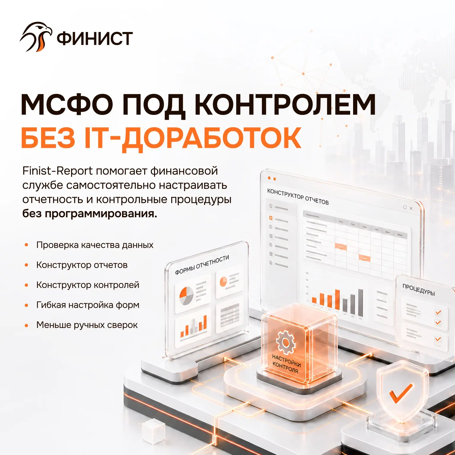 Настроить отчетность по МСФО без программистов? Это реально.