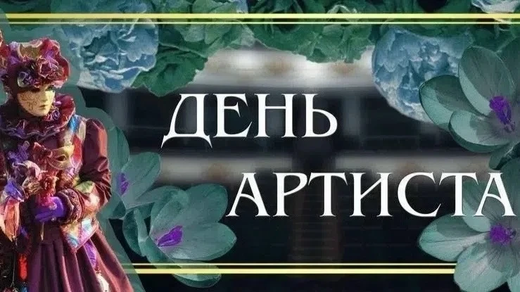 День артиста!🎭