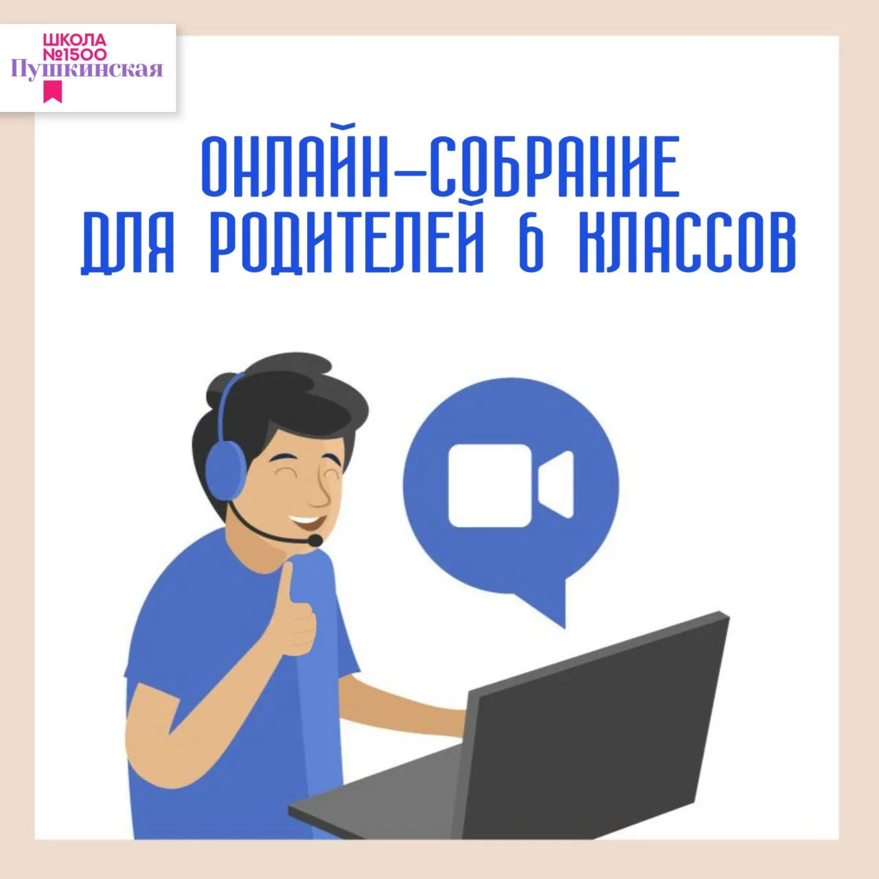 Уважаемые родители учащихся 6-х классов!  💬 Приглашаем вас принять участие в онлайн-собрании, посвящ
