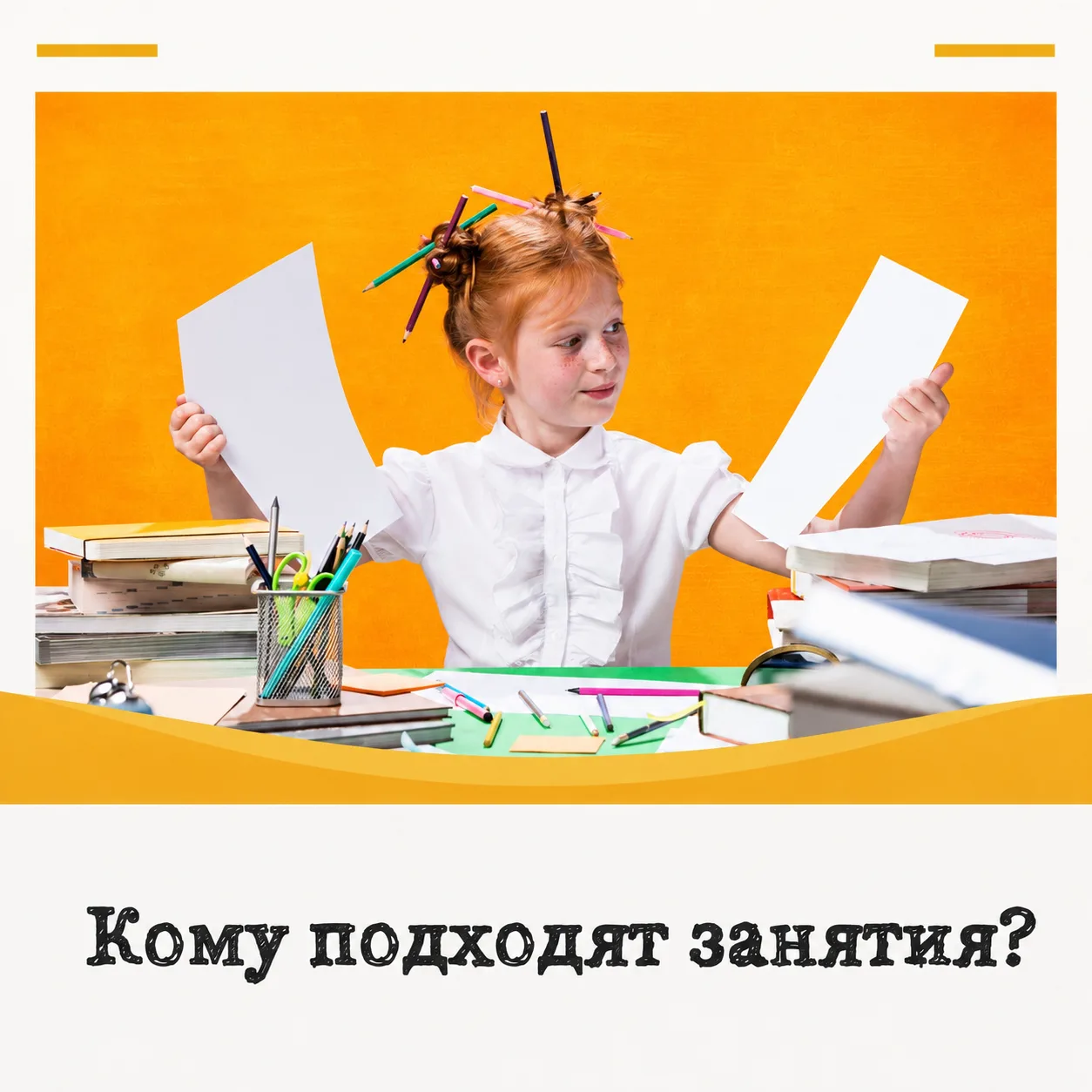 Иногда родители думают, что дополнительные занятия нужны только тогда, когда уже появил...