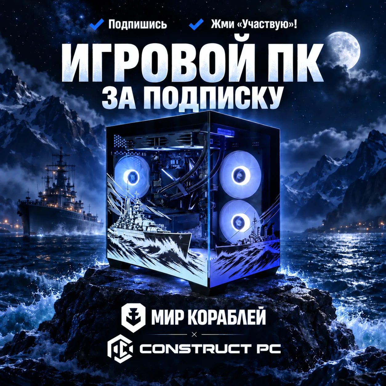 🎁 Игровой ПК от «Мира кораблей» и CONSTRUCT PC за подписку!