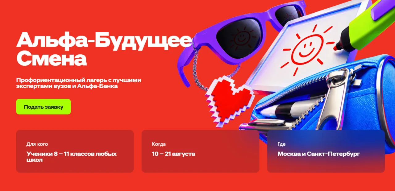 Бесплатный профориентационный лагерь для школьников от Альфа-Банка

10 дней в офисе Альфы и в вузах-