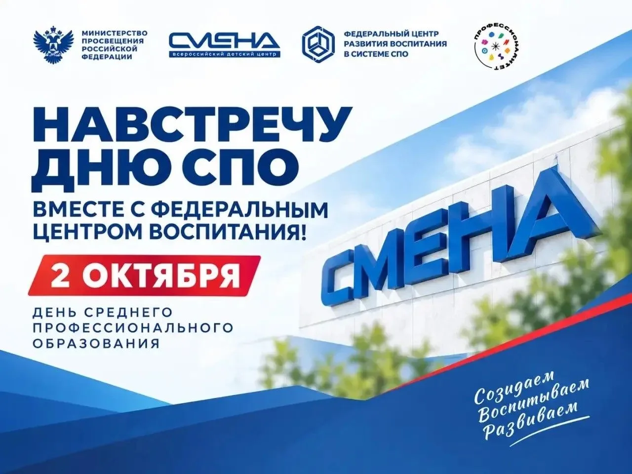 🚀 Навстречу Дню СПО вместе с Федеральным центром воспитания!