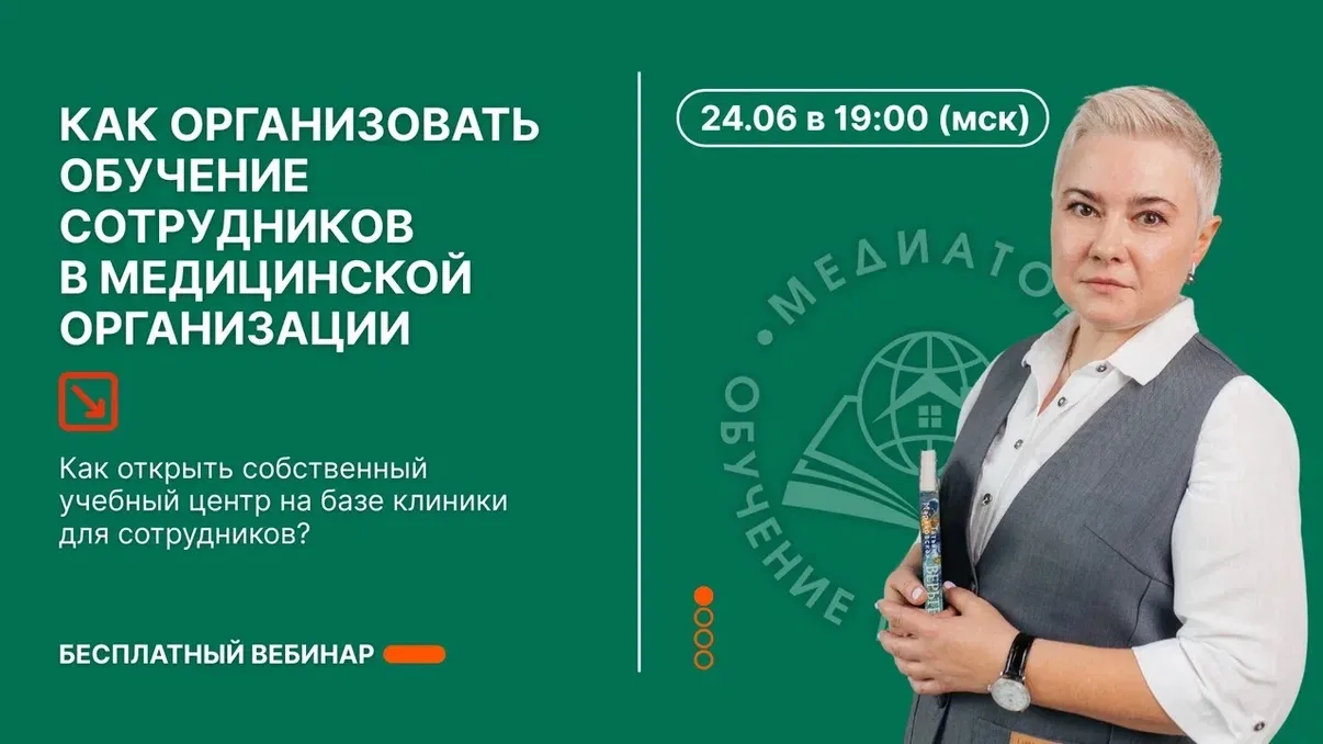 Вебинар 24.6: Как организовать обучение сотрудников в медицинской организации.
Как открыть собственн