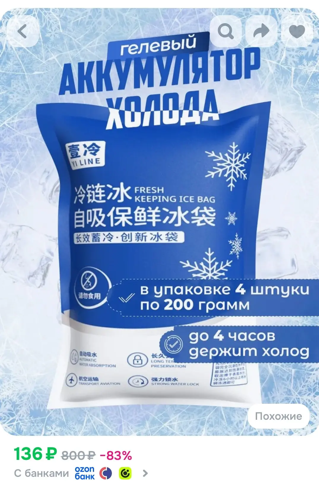 Аккумулятор холода 4 шт