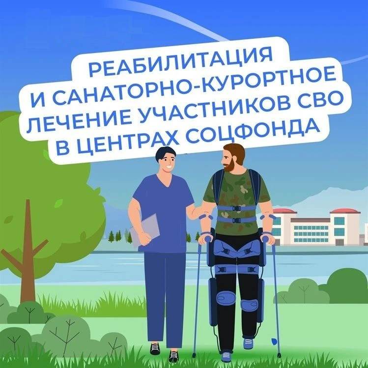 Санаторно‑курортное лечение и реабилитация для участников СВО: что изменилось в 2026 году