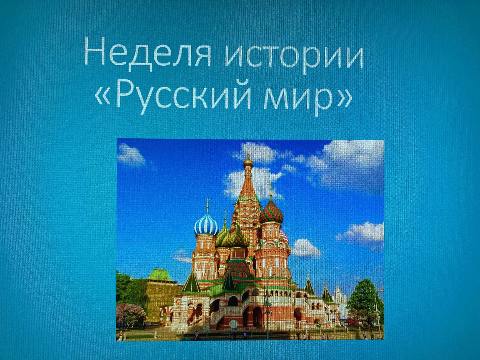 Серия деканатских часов «Русский мир»

В нашей академии большое внимание уделяется воспитательной ра