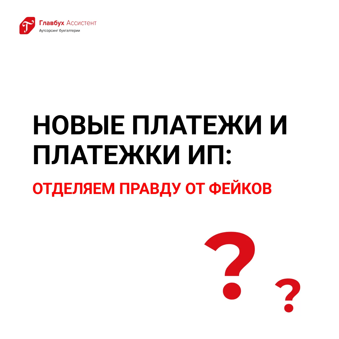 Новые платежи и платежки ИП: отделяем правду от фейков