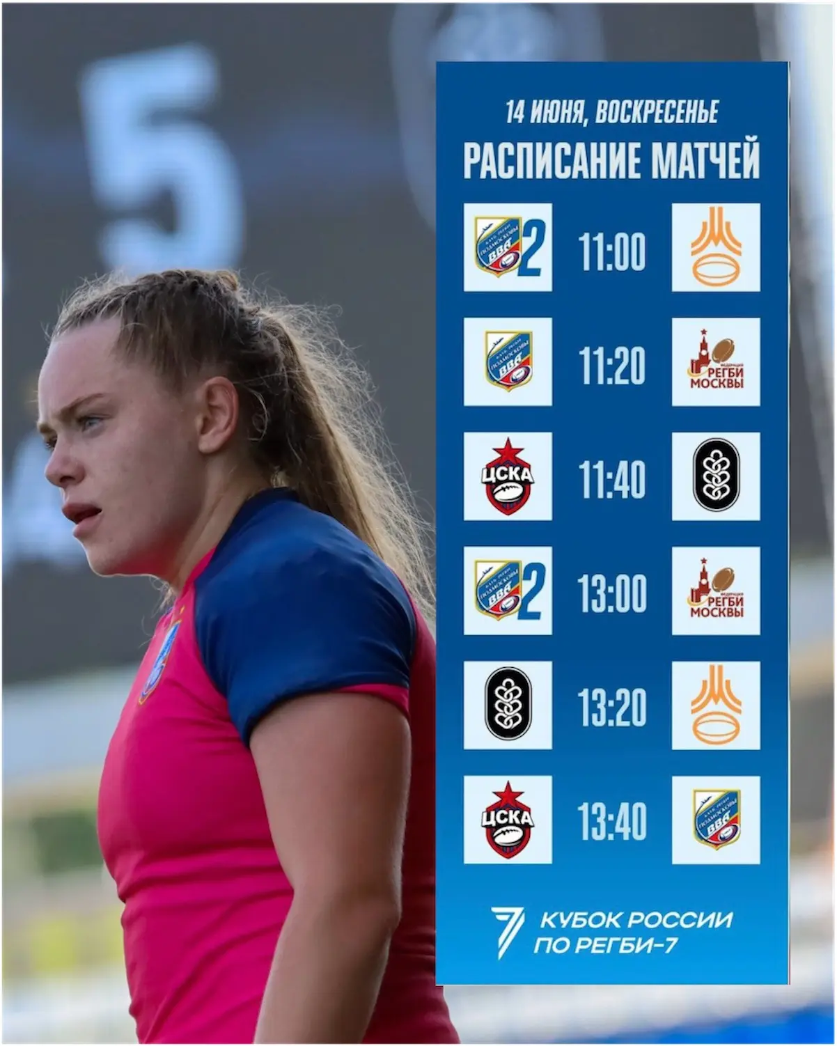 🏉 Сегодня в Монино — финальный день Кубка России по регби-7 среди женских команд!

Смотрите расписа