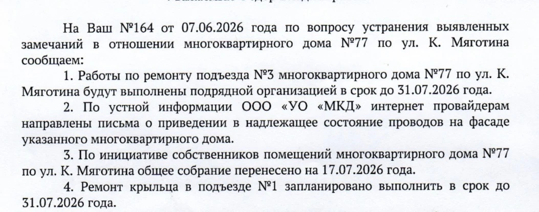 Жителям дома №77 на ул. К. Мяготина назвали сроки ремонта.