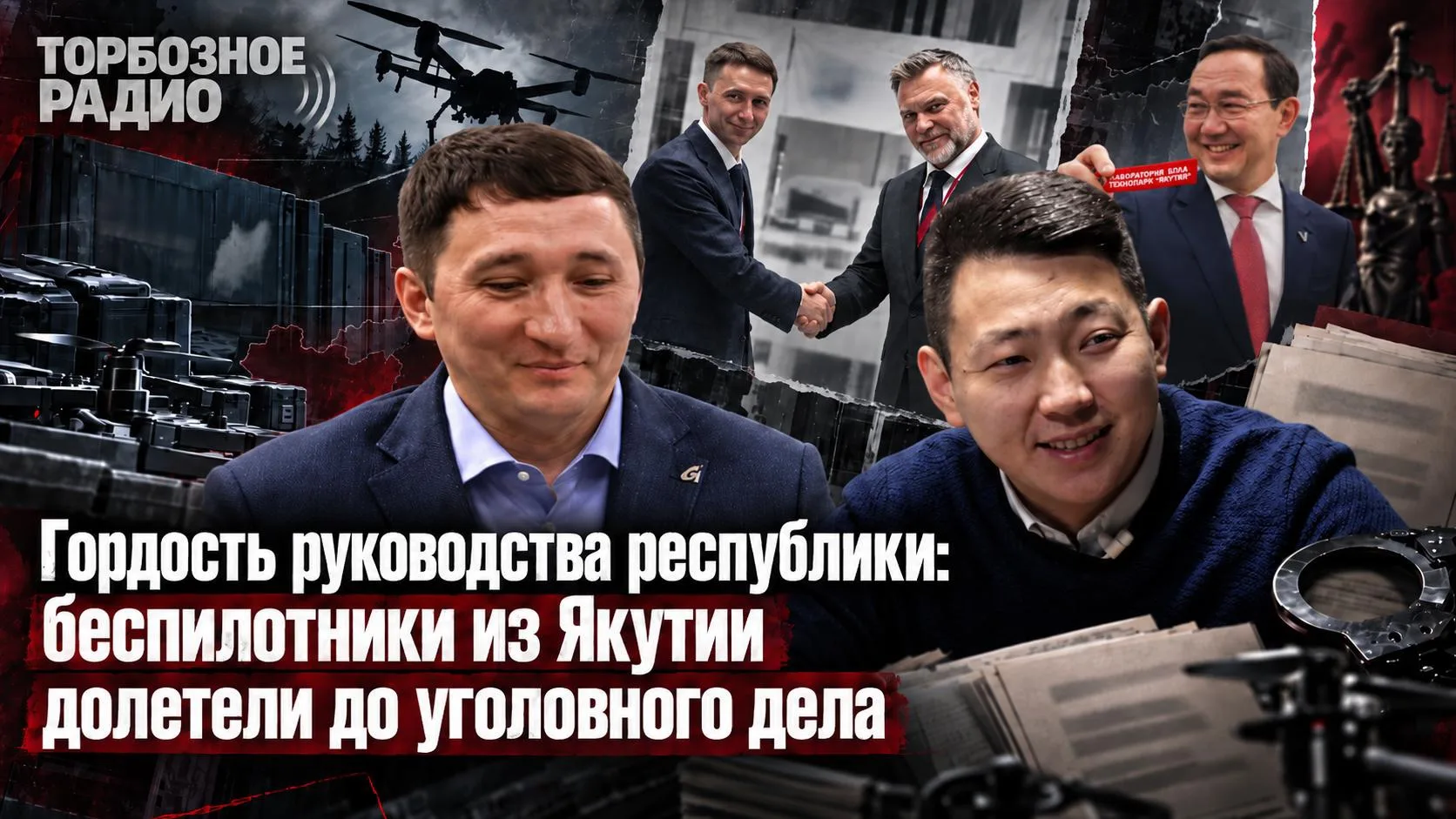 Гордость руководства республики: беспилотники из Якутии долетели до уголовного дела
