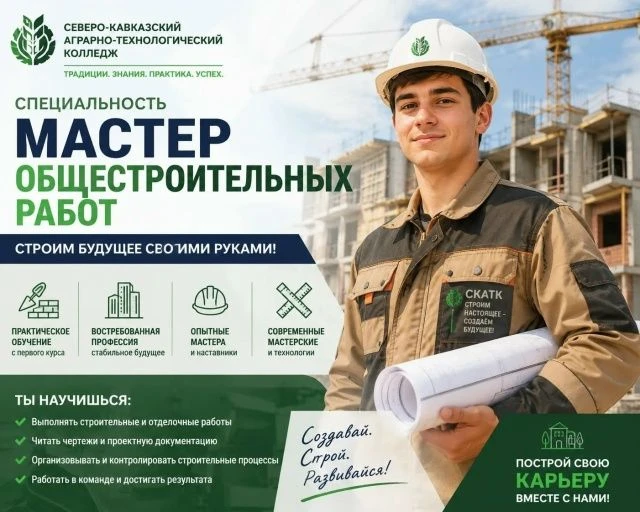 Время исполнять мечту!
 Мечтаешь о профессии строителя? Поступай в Северо-Кавказский аграрно-техноло