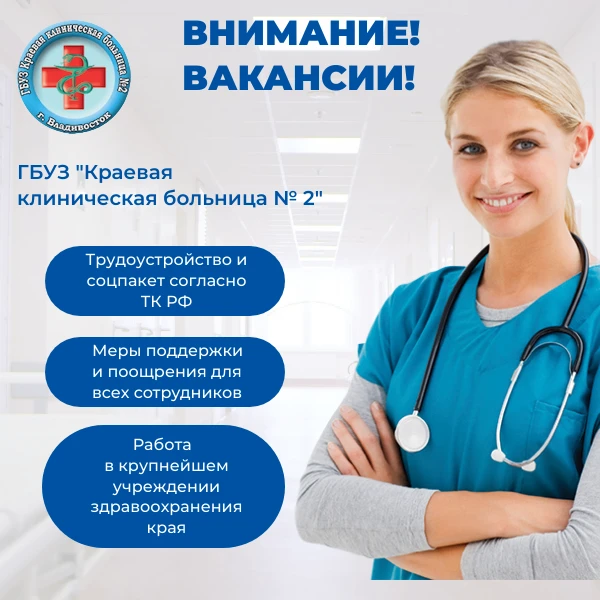 📣В дружную команду Краевой клинической больницы № 2 требуются сотрудники на постоянную работу.

Пол