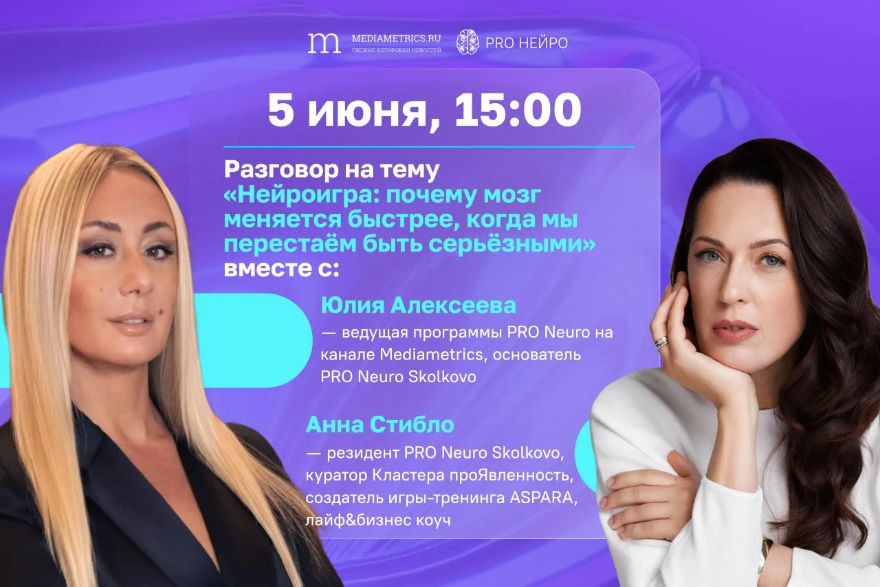Завтра в 15:00 я участвую в прямом эфире PRO Neuro на MediaMetrics

Тема эфира:
«Нейроигра: почему м