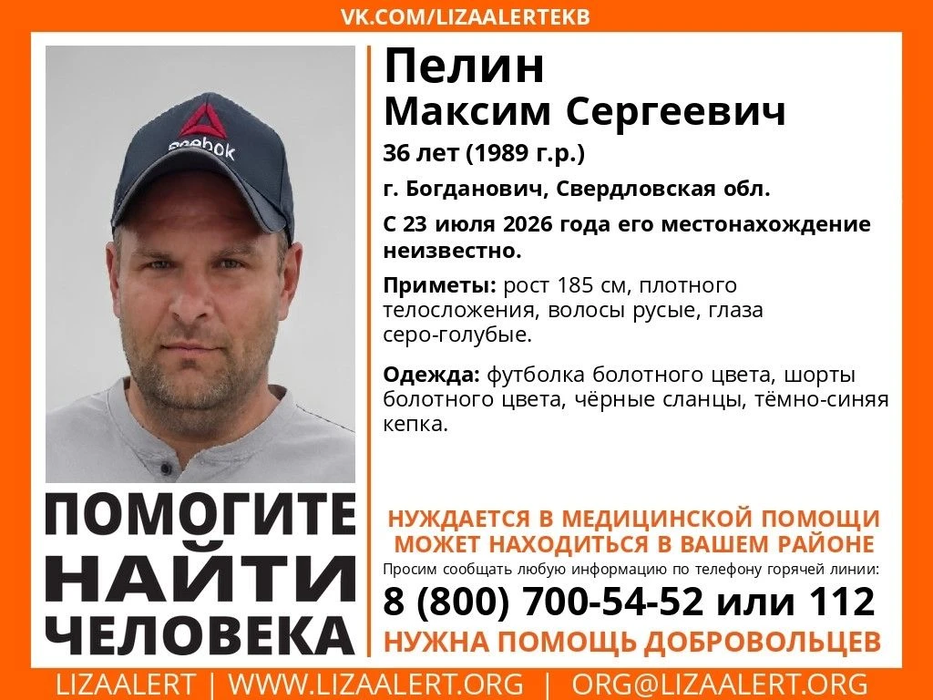 Помогите найти человека!

Пропал #Пелин Максим Сергеевич, 36 лет (1989 г.р.)
г. #Богданович, #Свердл