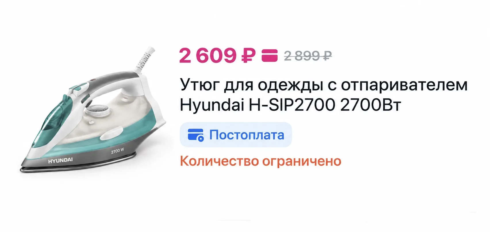 ⭐️Утюг для одежды с отпаривателем Hyundai H-SIP2700